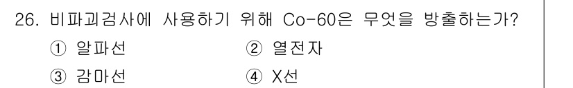 방사선비파괴검사산업기사 2018년 26번 - Co-60은 방사선 비파괴 검사에서 감마선을 방출합니다. 감마선은 높은 ... 에 관한 핵심 기출문제