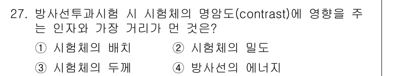 방사선비파괴검사산업기사 2018년 27번 - 정답은 1번 '시험체의 배치'입니다. 방사선비파괴검사에서 시험체의 위치와... 에 관한 핵심 기출문제