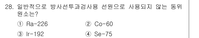 방사선비파괴검사산업기사 2018년 28번 - 해당 자격증의 핵심 개념을 묻는 객관식 문제