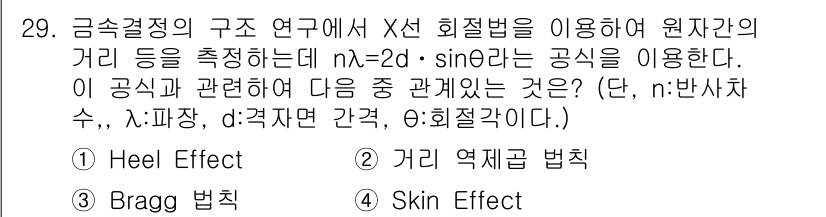 방사선비파괴검사산업기사 2018년 29번 - 정답은 3번 Bragg 법칙입니다. Bragg 법칙은 X선 회절의 원리를... 에 관한 핵심 기출문제