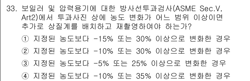 방사선비파괴검사산업기사 2018년 33번 - 주어진 질문은 방사선 비파괴 검사에서 수용 가능한 변동 범위를 평가하는 ... 에 관한 핵심 기출문제