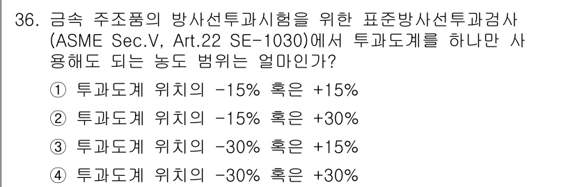 방사선비파괴검사산업기사 2018년 36번 - 정답은 ② 투과도계 위치의 -15% 혹은 +15%입니다. ASME 규정에... 에 관한 핵심 기출문제