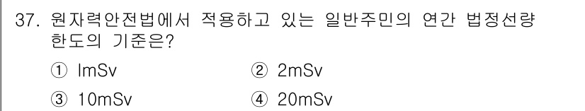 방사선비파괴검사산업기사 2018년 37번 - 해당 자격증의 핵심 개념을 묻는 객관식 문제