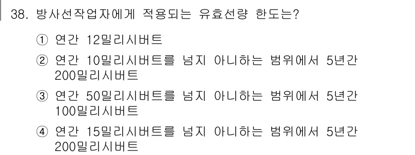 방사선비파괴검사산업기사 2018년 38번 - 정답 3번은 방사선 작업자에게 적용되는 유효선량 한도가 50밀리시버트를 ... 에 관한 핵심 기출문제