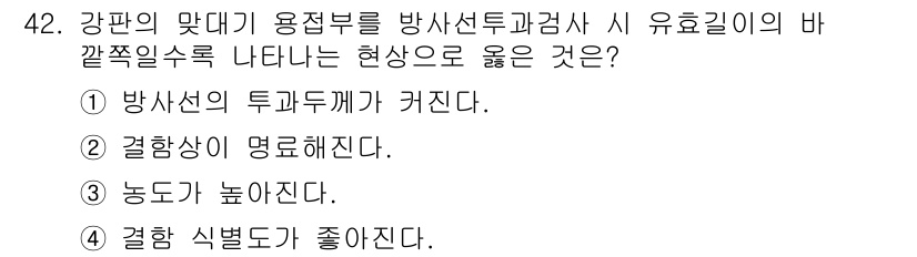 방사선비파괴검사산업기사 2018년 42번 - . 방사선의 투과력이 커진다.

핵심 해설: 강판의 두께가 증가하면 방사... 에 관한 핵심 기출문제
