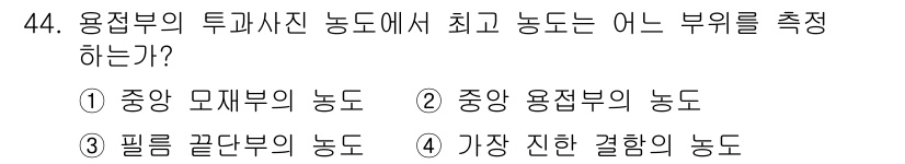 방사선비파괴검사산업기사 2018년 44번 - . 중앙 모재부의 농도

해설: 투과사진에서 농도가 가장 높은 부분은 중... 에 관한 핵심 기출문제