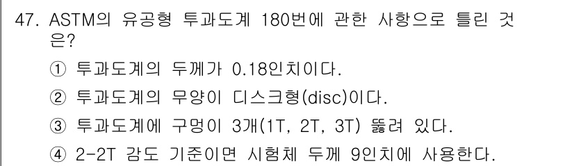 방사선비파괴검사산업기사 2018년 47번 - ASTM의 유공형 투과 도계는 3가지(IT, 2T, 3T) 크기로 제공되... 에 관한 핵심 기출문제