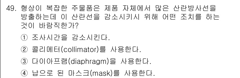 방사선비파괴검사산업기사 2018년 49번 - 마스크는 방사선의 특정 부분만을 차단하여 형상을 보다 선명하게 하지 않는... 에 관한 핵심 기출문제