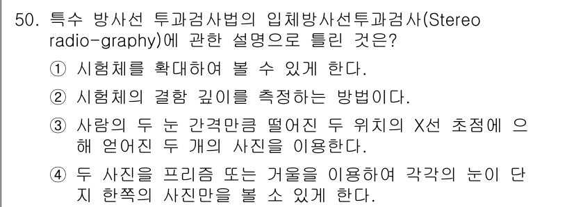 방사선비파괴검사산업기사 2018년 50번 - 정답인 이유: 투과선 방사선 투과검사에서는 시뮬레이션을 통해 검사 품질을... 에 관한 핵심 기출문제