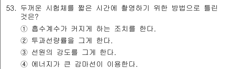 방사선비파괴검사산업기사 2018년 53번 - . 흡수계수가 커지게 하는 조치를 한다.

해설: 두 개의 시험체를 짧은... 에 관한 핵심 기출문제