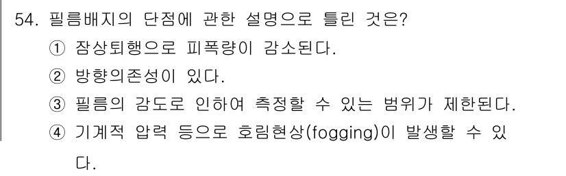 방사선비파괴검사산업기사 2018년 54번 - 필름베지의 단점은 필름의 감도에 따른 제한으로 인해 발생하는 문제입니다.... 에 관한 핵심 기출문제