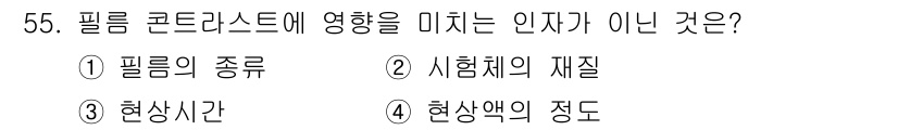 방사선비파괴검사산업기사 2018년 55번 - 시험체의 재질은 필름 콘트라스트에 영향을 미치지 않기 때문입니다. 필름 ... 에 관한 핵심 기출문제