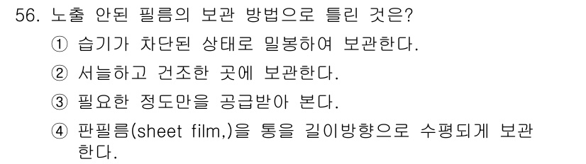 방사선비파괴검사산업기사 2018년 56번 - . 

판필름(sheet film)을 통한 길이방향으로 수평되게 보관하는... 에 관한 핵심 기출문제