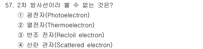 방사선비파괴검사산업기사 2018년 57번 - 2차 방사선은 물질에 의해 방출된 전자를 의미합니다. 광전자, 열전자, ... 에 관한 핵심 기출문제