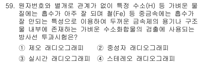 방사선비파괴검사산업기사 2018년 59번 - 정답은 2번 중앙선량계입니다. 수소(H) 및 가벼운 물질의 흡수는 중앙선... 에 관한 핵심 기출문제
