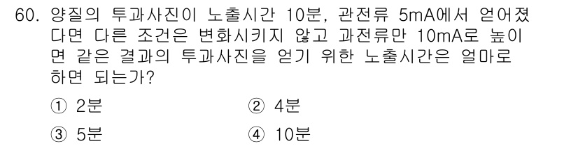 방사선비파괴검사산업기사 2018년 60번 - 양질의 투과사진을 얻기 위한 노출시간은 피폭량과 관련이 있습니다. 주어진... 에 관한 핵심 기출문제