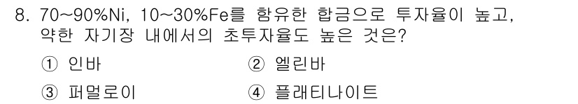 방사선비파괴검사산업기사 2018년 8번 - 정답은 3. 메탈로이입니다. 메탈로리는 70~90% Ni와 10~30% ... 에 관한 핵심 기출문제