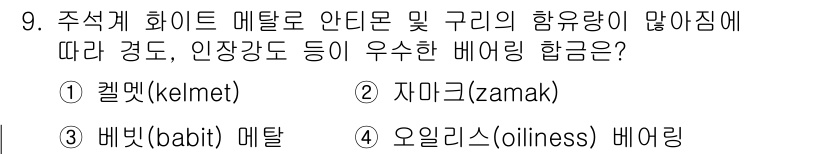 방사선비파괴검사산업기사 2018년 9번 - 정답은 3번 자마그(zamak)입니다. 자마그는 주석, 알루미늄, 구리 ... 에 관한 핵심 기출문제