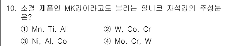 방사선비파괴검사산업기사(구) 2019년 10번 - 알니코(Alnico)는 알루미늄(Al), 니켈(Ni), 코발트(Co)를 ... 에 관한 핵심 기출문제