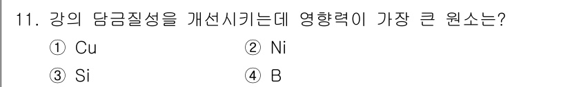 방사선비파괴검사산업기사(구) 2019년 11번 - 정답은 4번 B입니다. 보론(B)은 강의 담금질성을 향상시키는 데 핵심적... 에 관한 핵심 기출문제