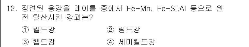 방사선비파괴검사산업기사(구) 2019년 12번 - . 칼드강  
칼드강은 완전 탈산된 상태로, Fe-Mn, Fe-Si, A... 에 관한 핵심 기출문제