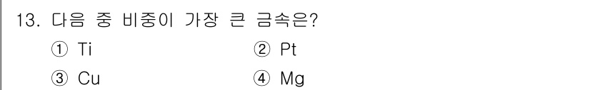 방사선비파괴검사산업기사(구) 2019년 13번 - 정답은 2번 Pt(백금)입니다. 백금은 높은 밀도와 원자량을 가지고 있어... 에 관한 핵심 기출문제