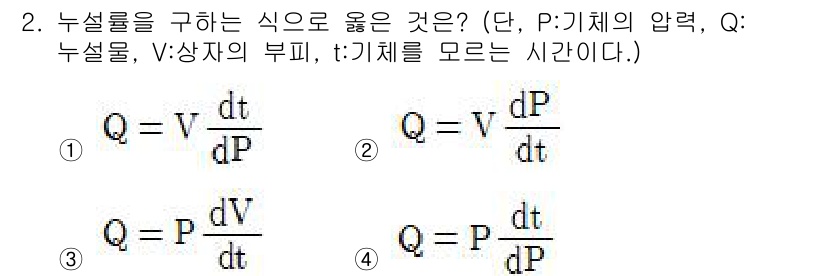 방사선비파괴검사산업기사(구) 2019년 2번 - 누설률 \( Q \)는 압력 \( P \)에 대한 유량 \( V \)의 ... 에 관한 핵심 기출문제