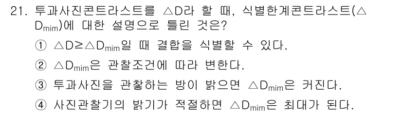 방사선비파괴검사산업기사(구) 2019년 21번 - 정답 4번은 투과사진의 밝기가 적절할 때 최솟값이 되는 조건에 대한 설명... 에 관한 핵심 기출문제