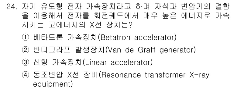 방사선비파괴검사산업기사(구) 2019년 24번 - 정답은 1번, 베타론 가속장치(Betatron accelerator)입니... 에 관한 핵심 기출문제