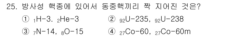 방사선비파괴검사산업기사(구) 2019년 25번 - 방사선 헥스종에서 동중핵끼리 짝 지어진 것은 질량수가 동일한 수소 동위 ... 에 관한 핵심 기출문제