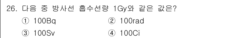 방사선비파괴검사산업기사(구) 2019년 26번 - 1 Gy는 1 joule/kg의 방사선이 흡수된 양으로, 이는 1 Sv(... 에 관한 핵심 기출문제