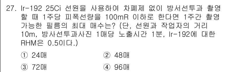 방사선비파괴검사산업기사(구) 2019년 27번 - Ir-192의 최대 피폭선량은 100 mR 이하로 설정되어 있습니다. 방... 에 관한 핵심 기출문제