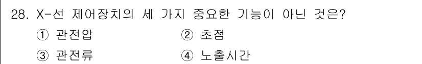 방사선비파괴검사산업기사(구) 2019년 28번 - 정답은 2. 초점입니다. X선 제어장치는 주로 관전압, 관전류 및 노출시... 에 관한 핵심 기출문제