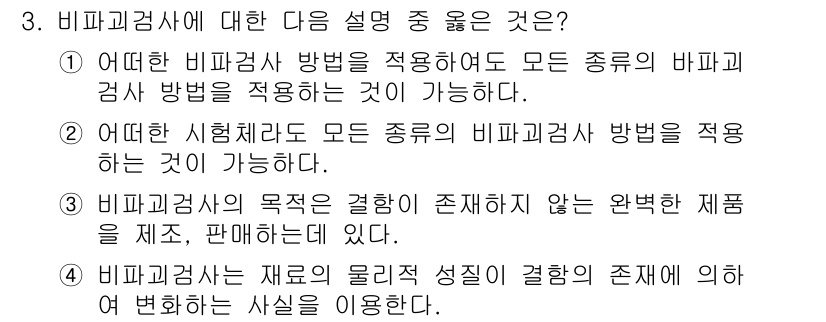 방사선비파괴검사산업기사(구) 2019년 3번 - 비파괴검사는 물체의 내부 결함을 검사하기 위해 특정 방법을 적용하여, 물... 에 관한 핵심 기출문제