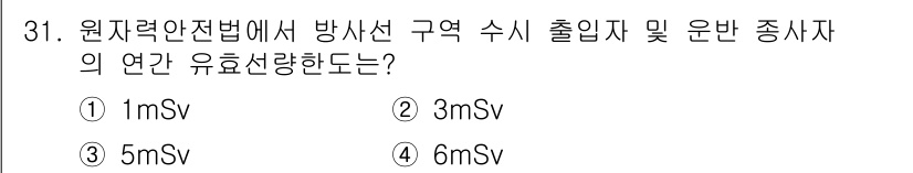 방사선비파괴검사산업기사(구) 2019년 31번 - 정답 4번(6mSv)는 원자력안전법에서 정한 방사선 구역의 연간 유효선량... 에 관한 핵심 기출문제