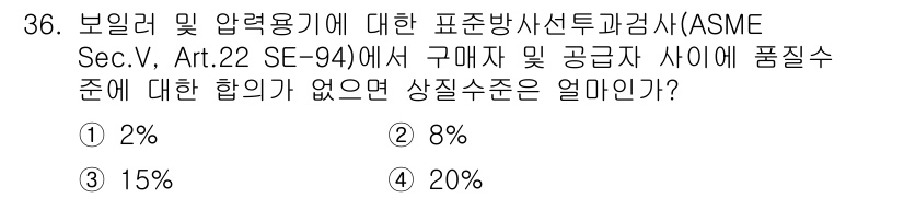 방사선비파괴검사산업기사(구) 2019년 36번 - 정답은 ① 2%입니다. ASME Sec.V, Art.22의 규정에 따르면... 에 관한 핵심 기출문제