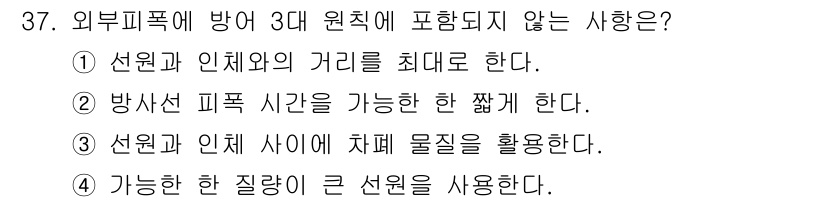 방사선비파괴검사산업기사(구) 2019년 37번 - 정답은 ④입니다. 외부 피폭 방지 원칙 중 하나는 가능한 한 질량이 큰 ... 에 관한 핵심 기출문제