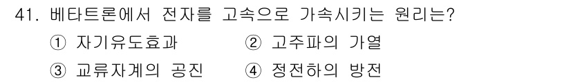 방사선비파괴검사산업기사(구) 2019년 41번 - . 자기유도효과.  
베타선이 전자를 발생시키는 과정에서 자기유도효과에 ... 에 관한 핵심 기출문제