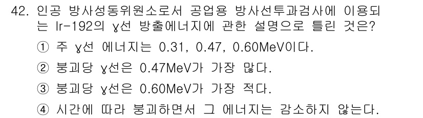 방사선비파괴검사산업기사(구) 2019년 42번 - 주 γ선 에너지가 0.31, 0.47, 0.60MeV인 경우, 에너지가 ... 에 관한 핵심 기출문제