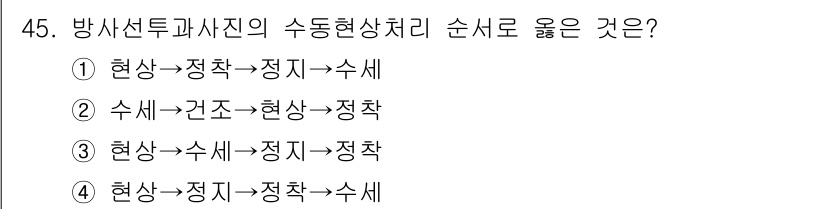 방사선비파괴검사산업기사(구) 2019년 45번 - 정답인 4번은 방사선투과사진에서의 수동현상처리 순서를 올바르게 나열한 것... 에 관한 핵심 기출문제
