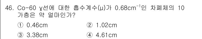 방사선비파괴검사산업기사(구) 2019년 46번 - Co-60 γ선의 흡수계수(μ)가 0.68 cm⁻¹일 때, 차폐체의 두께... 에 관한 핵심 기출문제