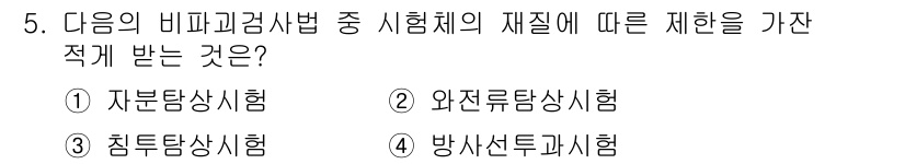 방사선비파괴검사산업기사(구) 2019년 5번 - 정답은 4번, 방사선탐탁시험입니다. 이 시험법은 방사선을 이용하여 자재의... 에 관한 핵심 기출문제