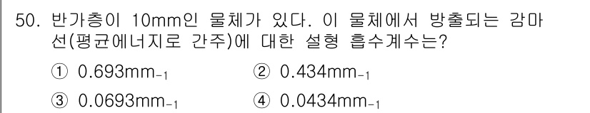 방사선비파괴검사산업기사(구) 2019년 50번 - 반투명 물체에서 방출되는 감마선의 감쇠는 물질의 두께와 감쇠 계수에 의존... 에 관한 핵심 기출문제