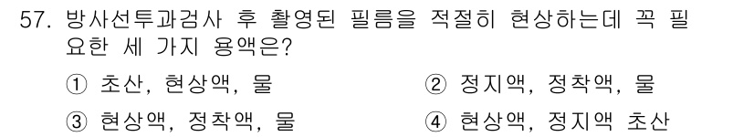 방사선비파괴검사산업기사(구) 2019년 57번 - 방사선 비파괴 검사에서 필름의 해석을 위해서는 초기 상태를 충분히 이해하... 에 관한 핵심 기출문제