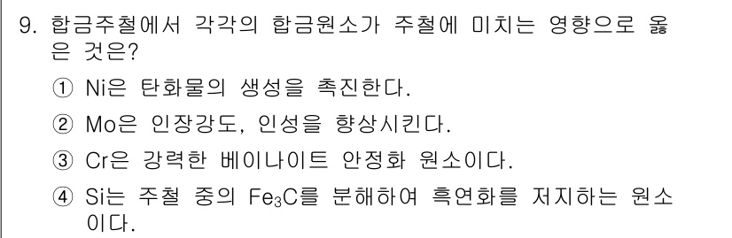 방사선비파괴검사산업기사(구) 2019년 9번 - 정답은 ②번입니다. Mo(몰리브덴)는 인장강도를 높이는 요소로 알려져 있... 에 관한 핵심 기출문제