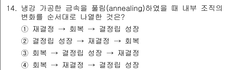 방사선비파괴검사산업기사 2019년 14번 - 방사선 비파괴 검사에서 재결정과정은 내부 조직의 미세구조 변화에 따라 열... 에 관한 핵심 기출문제
