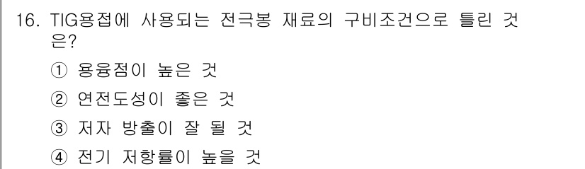 방사선비파괴검사산업기사 2019년 16번 - 정답은 4. TIG 용접에서 전기 저항률이 높으면 용접 품질이 향상되고,... 에 관한 핵심 기출문제