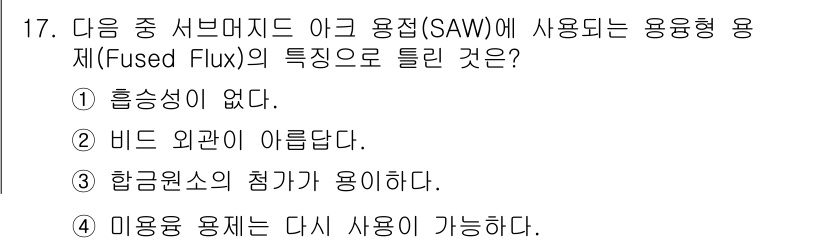 방사선비파괴검사산업기사 2019년 17번 - 정답 3번은 항금원소의 첨가가 필수적이라는 점에서 Fused Flux의 ... 에 관한 핵심 기출문제