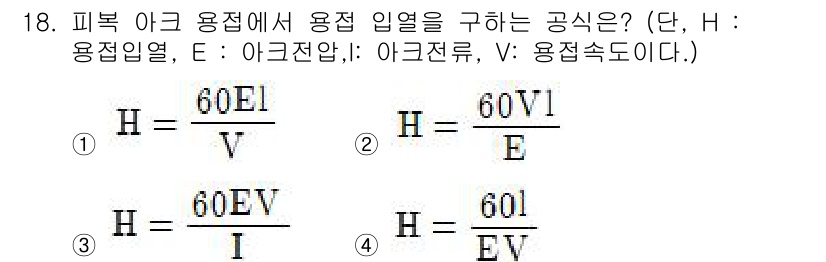 방사선비파괴검사산업기사 2019년 18번 - 용접 열이력의 계산에 관한 문제로, 아크 용접에서의 용접 입열은 일정한 ... 에 관한 핵심 기출문제