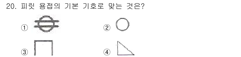 방사선비파괴검사산업기사 2019년 20번 - 피릿 용접의 기본 기호는 4번으로, 이는 피릿 용접 시의 형태를 나타냅니... 에 관한 핵심 기출문제